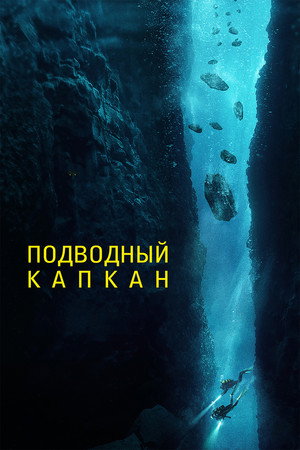 Подводный капкан (фильм, 2023)