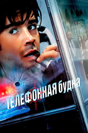 Телефонная будка (фильм, 2002)
