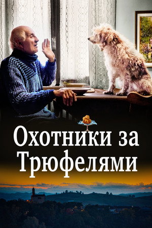 Охотники за трюфелями (фильм, 2020)