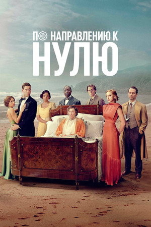 По направлению к нулю (сериал, 2025)