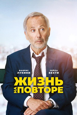 Жизнь на повторе (фильм, 2018)