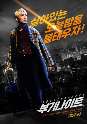 Ночь в стиле буги (фильм, 2022)