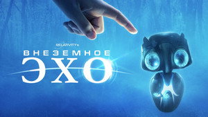 Внеземное эхо (фильм, 2014)