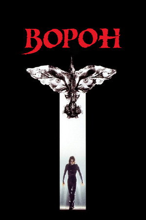Ворон (фильм, 1994)