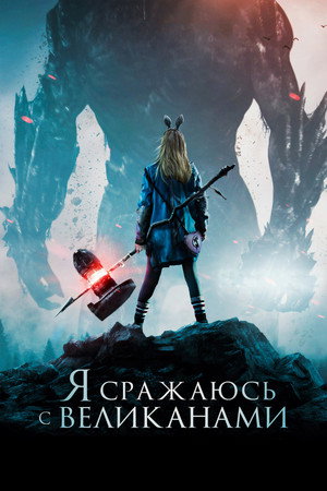 Я сражаюсь с великанами (фильм, 2017)
