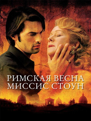 Римская весна миссис Стоун (фильм, 2003)