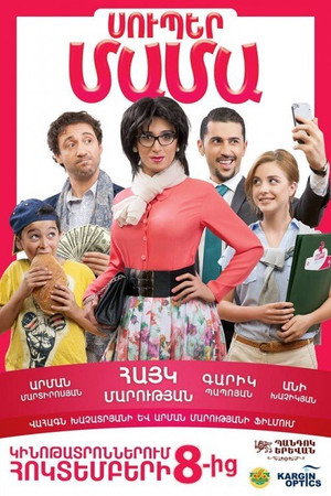 Супер мама (фильм, 2014)