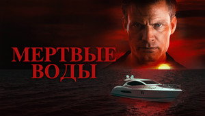 Без течения (фильм, 2019)