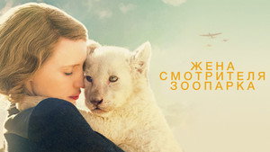 Жена смотрителя зоопарка (фильм, 2017)