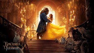 Красавица и чудовище (фильм, 2017)