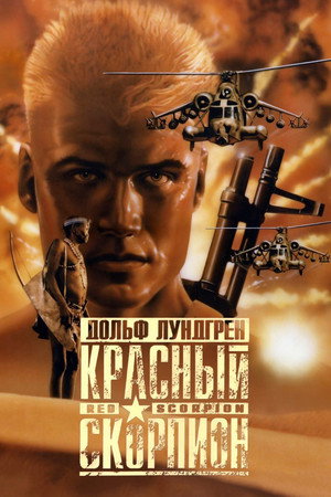 Красный скорпион (фильм, 1988)
