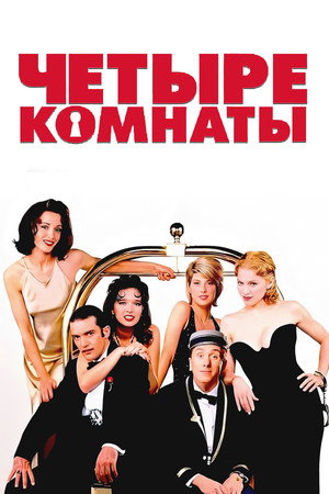 Четыре комнаты (фильм, 1995)