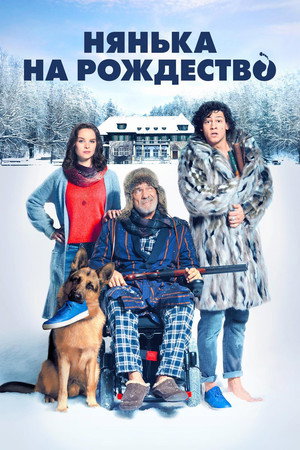 Нянька на рождество (фильм, 2018)
