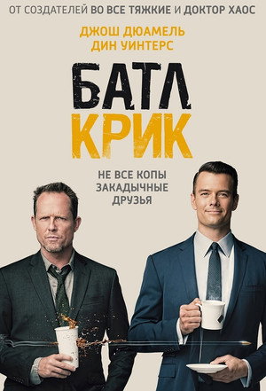 Батл Крик (сериал, 2015)