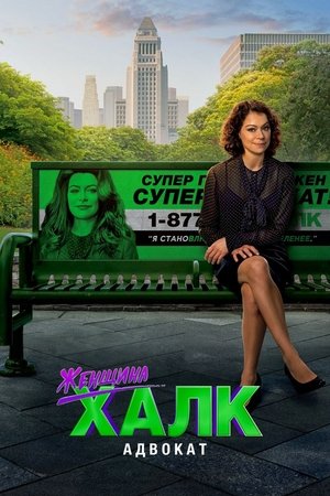 Женщина-Халк: Адвокат (сериал, 2022)