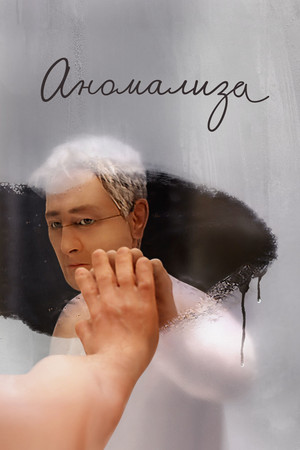 Аномализа (мультфильм, 2015)