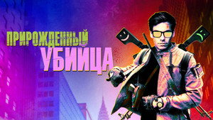 Прирожденный гангстер (фильм, 2020)