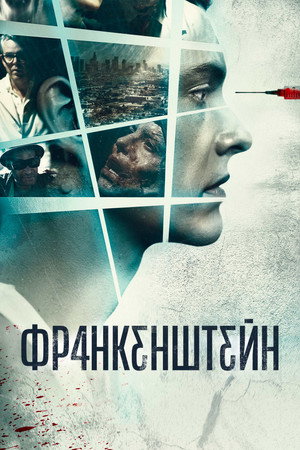 Франкенштейн (фильм, 2015)