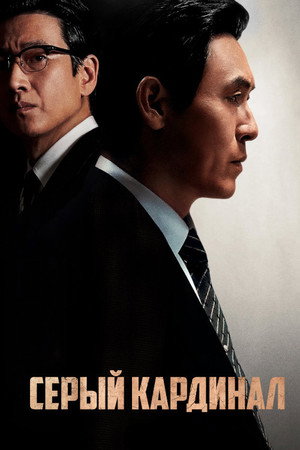 Серый кардинал (фильм, 2022)