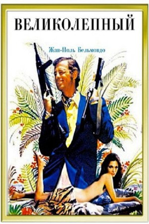 Великолепный (фильм, 1973)