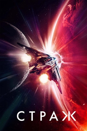 Страж (фильм, 2024)