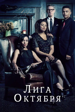 Лига Октября (сериал, 2020)