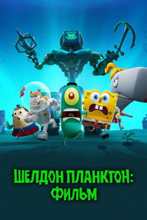 Планктон: Фильм (мультфильм, 2024)
