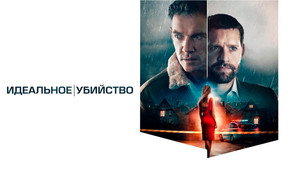 Идеальное убийство (фильм, 2021)