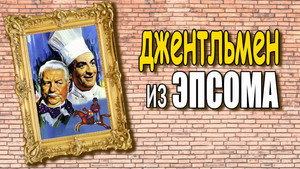 Джентльмен из Эпсома (фильм, 1962)