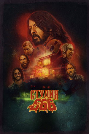 Студия 666 (фильм, 2022)