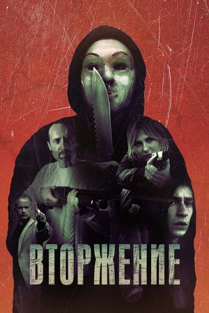 Вторжение (фильм, 2021)