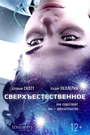 Сверхъестественное (фильм, 2018)
