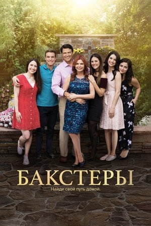 Бакстеры (сериал, 2024)
