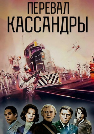 Перевал Кассандры (фильм, 1976)