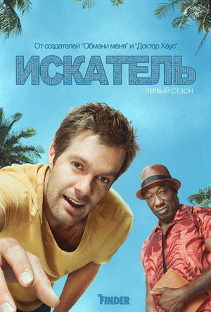 Искатель (сериал, 2011)