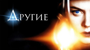 Другие (фильм, 2001)