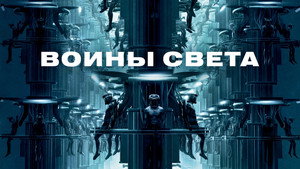 Воины света (фильм, 2009)