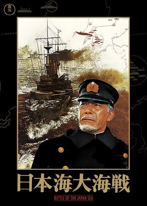 Битва в Японском море (фильм, 1969)