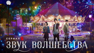 Звук волшебства (сериал, 2022)