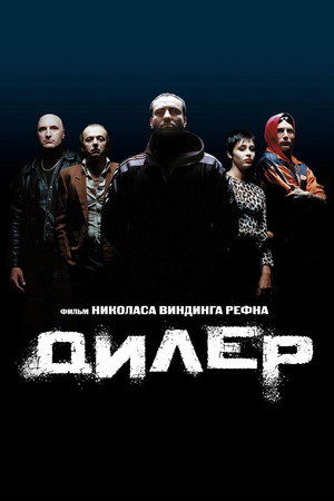 Дилер (фильм, 1996)