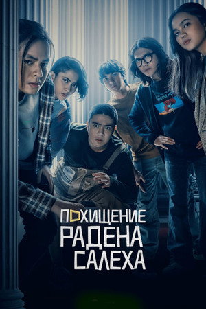 Похищение Радена Салеха (фильм, 2022)