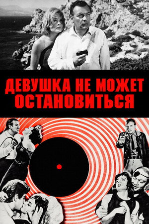 Девушка не может остановиться (фильм, 1965)