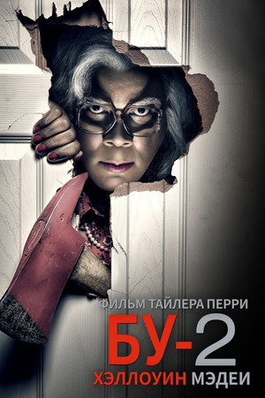 Хэллоуин Мэдеи 2 (фильм, 2017)