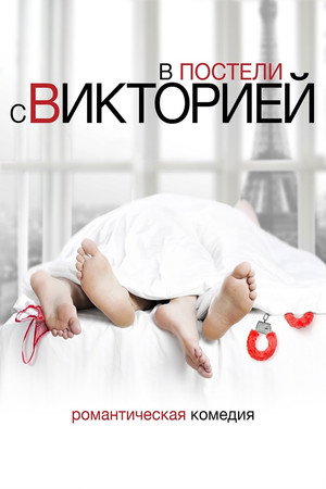 В постели с Викторией (фильм, 2016)