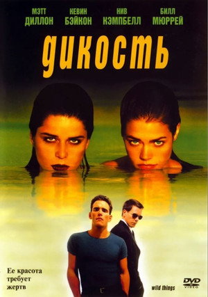 Дикость (фильм, 1998)