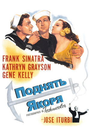 Поднять якоря (фильм, 1945)