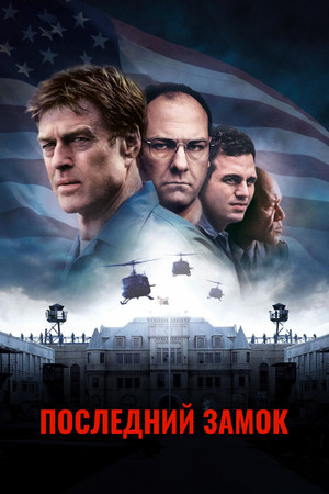 Последний замок (фильм, 2001)