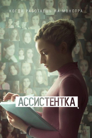 Ассистентка (фильм, 2019)