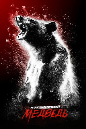 Кокаиновый медведь (фильм, 2023)