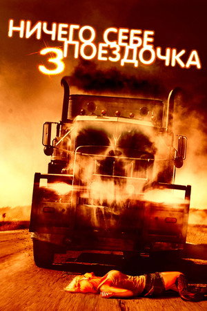 Ничего себе поездочка 3 (фильм, 2014)